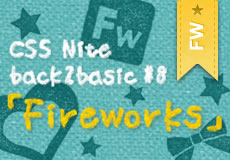 CSS Nite back2basic #8「Fireworks」に参加！当日の様子やTipsなどを紹介
