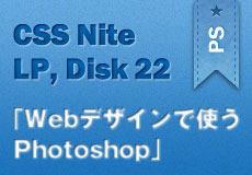 すぐに現場で役立ったPhotoshopの機能を紹介！CSS Nite LP, Disk 22参加レポート