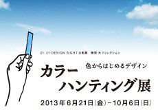 色彩いっぱいの展示会「カラーハンティング展 色からはじめるデザイン」レポート!