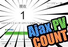 Ajaxで遷移するページのPVをGoogleアナリティクスでカウントしてみよう
