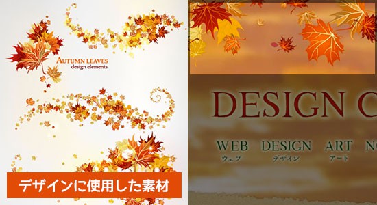 秋らしいデザインを制作する時に参考になるwebサイト 紅葉や落ち葉のフリー素材まとめ Design Color