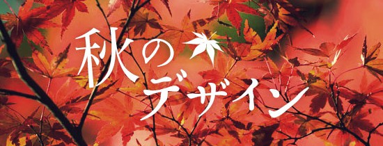 秋らしいデザインを制作する時に参考になるwebサイト 紅葉や落ち葉のフリー素材まとめ Design Color