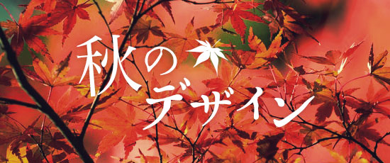 秋らしいデザインを制作する時に参考になるWebサイト＆紅葉や落ち葉のフリー素材まとめ