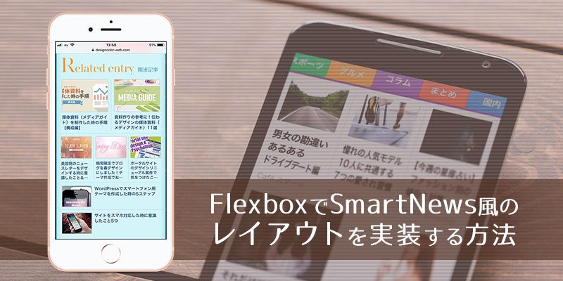 Flexboxでスマートニュース(SmartNews)風のレイアウトを実装する方法