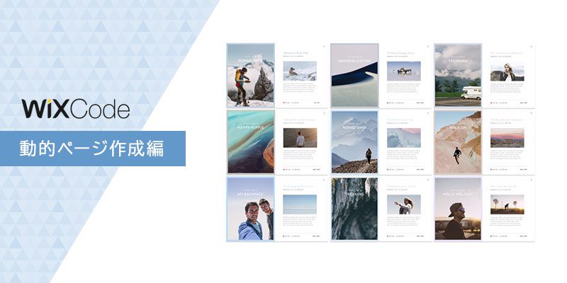 データベースから自動でページ作成!Wixの新機能「Wix Code」を紹介【動的ページ作成編】