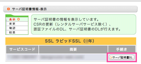 SSLサーバ証明書をダウンロード