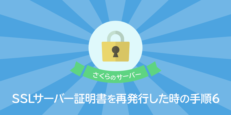さくらのサーバーでシマンテックのSSLサーバ証明書を再発行した時の手順6