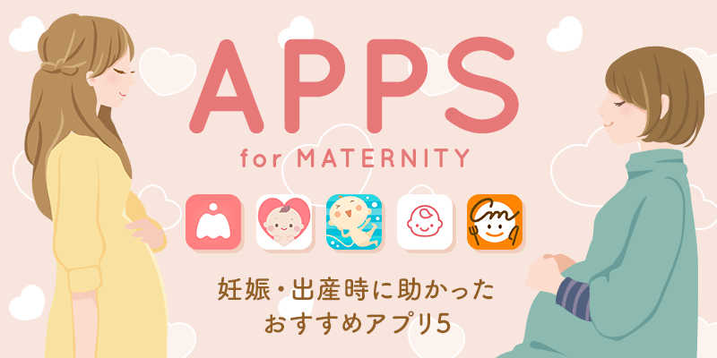 初めての妊娠・出産!スマホに入っててよかったおすすめアプリ5