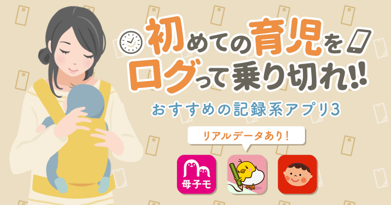 初めての育児をログって乗り切れ!おすすめの記録系スマホアプリ3【リアルデータあり】