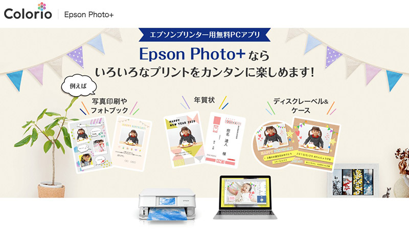 エプソン「Epson Photo+」